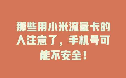那些用小米流量卡的人注意了，手机号可能不安全！
