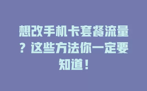 想改手机卡套餐流量？这些方法你一定要知道！
