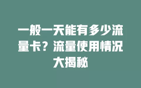 一般一天能有多少流量卡？流量使用情况大揭秘