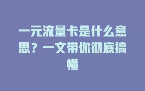 一元流量卡是什么意思？一文带你彻底搞懂
