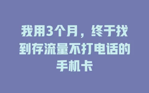 我用3个月，终于找到存流量不打电话的手机卡