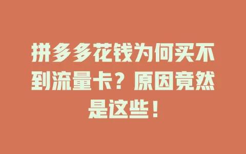 拼多多花钱为何买不到流量卡？原因竟然是这些！