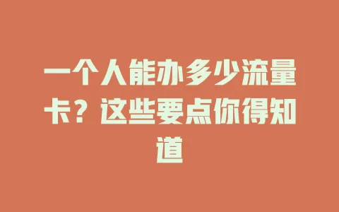 一个人能办多少流量卡？这些要点你得知道