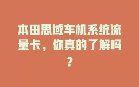 本田思域车机系统流量卡，你真的了解吗？