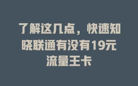 了解这几点，快速知晓联通有没有19元流量王卡