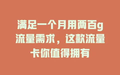 满足一个月用两百g流量需求，这款流量卡你值得拥有