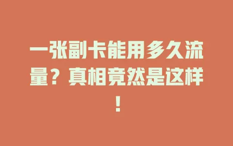 一张副卡能用多久流量？真相竟然是这样！
