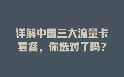 详解中国三大流量卡套餐，你选对了吗？