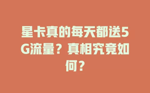星卡真的每天都送5G流量？真相究竟如何？