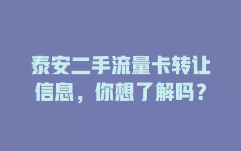 泰安二手流量卡转让信息，你想了解吗？