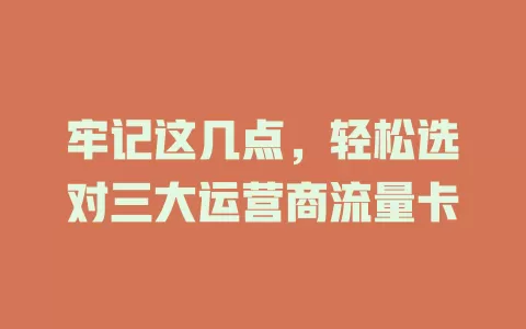 牢记这几点，轻松选对三大运营商流量卡