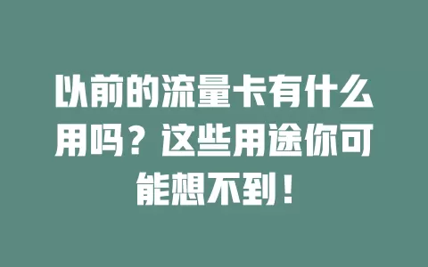 以前的流量卡有什么用吗？这些用途你可能想不到！