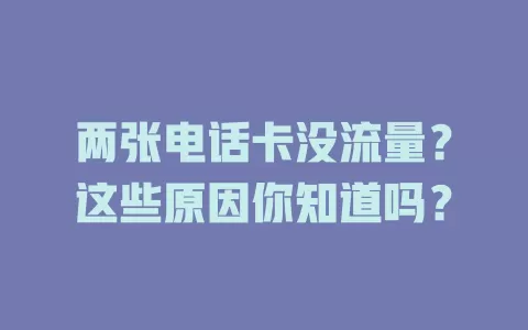 两张电话卡没流量？这些原因你知道吗？