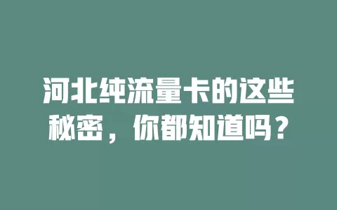 河北纯流量卡的这些秘密，你都知道吗？