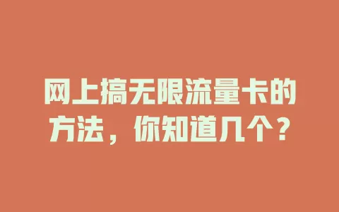 网上搞无限流量卡的方法，你知道几个？