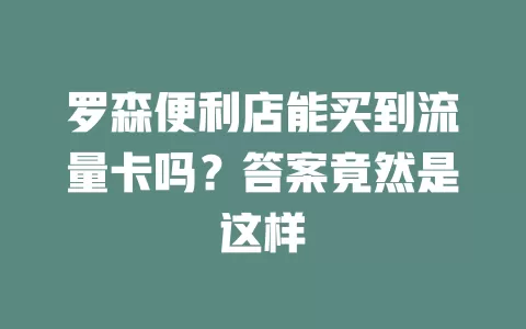 罗森便利店能买到流量卡吗？答案竟然是这样