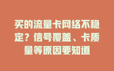 买的流量卡网络不稳定？信号覆盖、卡质量等原因要知道