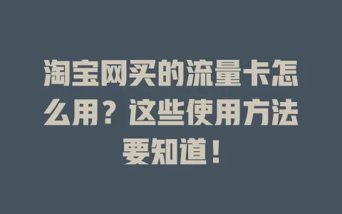 淘宝网买的流量卡怎么用？这些使用方法要知道！