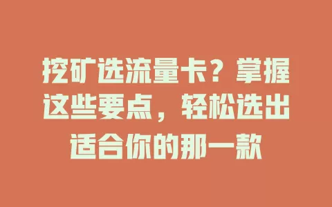 挖矿选流量卡？掌握这些要点，轻松选出适合你的那一款