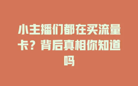 小主播们都在买流量卡？背后真相你知道吗