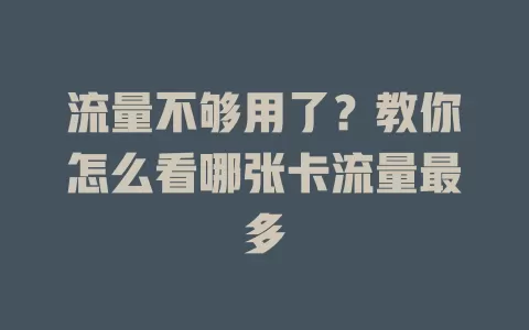 流量不够用了？教你怎么看哪张卡流量最多