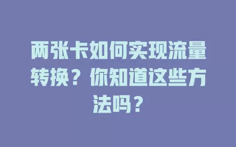两张卡如何实现流量转换？你知道这些方法吗？