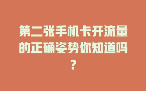 第二张手机卡开流量的正确姿势你知道吗？