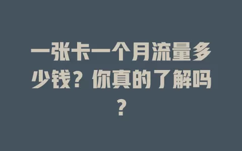 一张卡一个月流量多少钱？你真的了解吗？