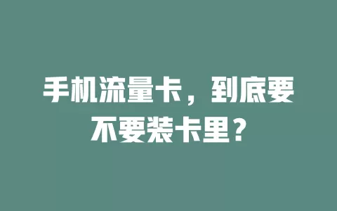 手机流量卡，到底要不要装卡里？