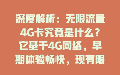 深度解析：无限流量4G卡究竟是什么？它基于4G网络，早期体验畅快，现有限制，费用因套餐而异，使用场景广泛，虽非真无限但满足上网需求带来便利