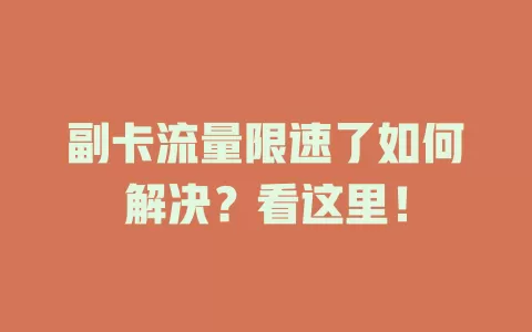 副卡流量限速了如何解决？看这里！