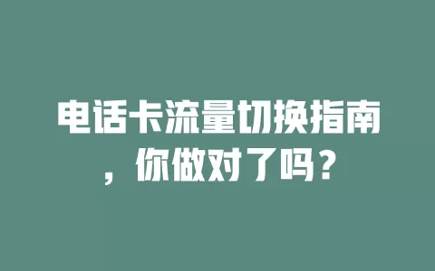 电话卡流量切换指南，你做对了吗？