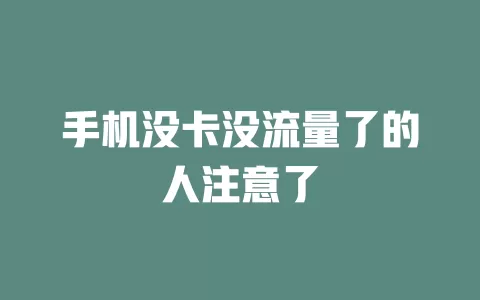 手机没卡没流量了的人注意了