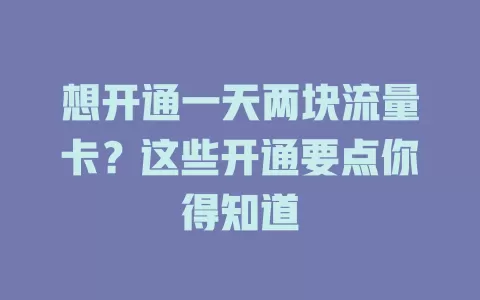 想开通一天两块流量卡？这些开通要点你得知道