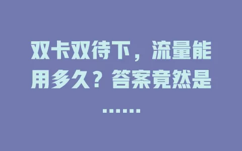 双卡双待下，流量能用多久？答案竟然是……