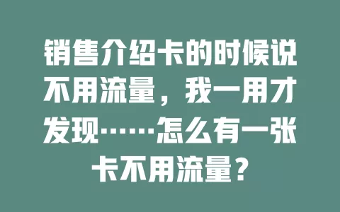 销售介绍卡的时候说不用流量，我一用才发现……怎么有一张卡不用流量？