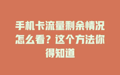 手机卡流量剩余情况怎么看？这个方法你得知道