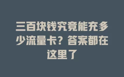三百块钱究竟能充多少流量卡？答案都在这里了