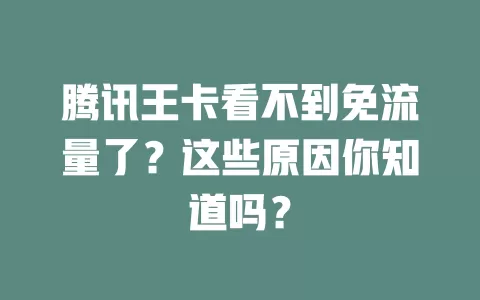 腾讯王卡看不到免流量了？这些原因你知道吗？