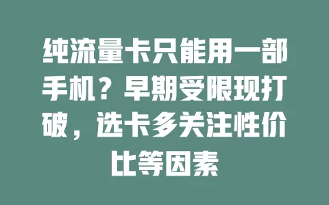 纯流量卡只能用一部手机？早期受限现打破，选卡多关注性价比等因素