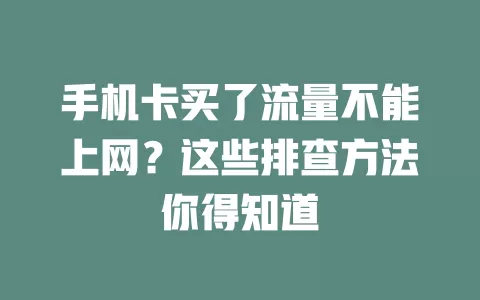 手机卡买了流量不能上网？这些排查方法你得知道