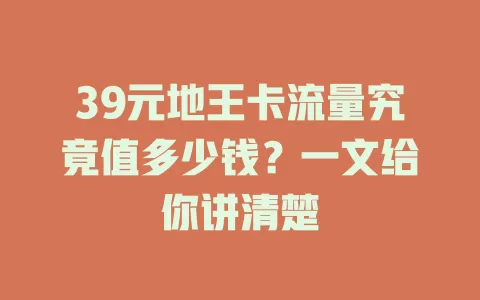 39元地王卡流量究竟值多少钱？一文给你讲清楚