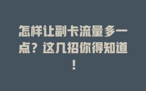 怎样让副卡流量多一点？这几招你得知道！
