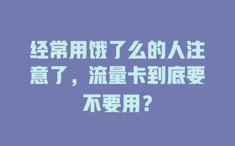 经常用饿了么的人注意了，流量卡到底要不要用？