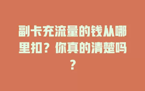 副卡充流量的钱从哪里扣？你真的清楚吗？