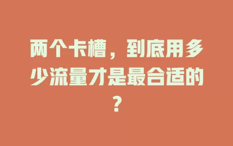 两个卡槽，到底用多少流量才是最合适的？