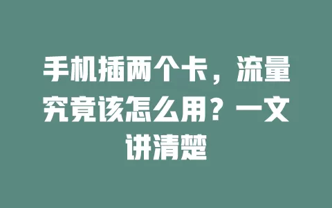 手机插两个卡，流量究竟该怎么用？一文讲清楚