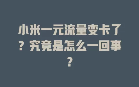 小米一元流量变卡了？究竟是怎么一回事？
