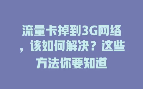 流量卡掉到3G网络，该如何解决？这些方法你要知道