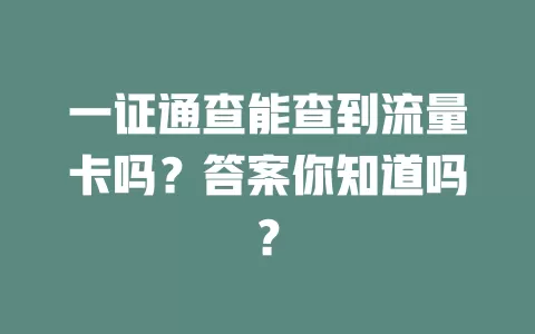 一证通查能查到流量卡吗？答案你知道吗？